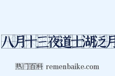 八月十三夜道士湖泛月是什么意思的图片